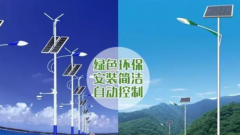 道路太陽能路燈和道路市電路燈的區(qū)別？